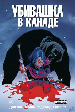 Убивашка в Канаде комикс