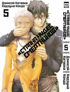 «Страна чудес смертников». Том 5. манга