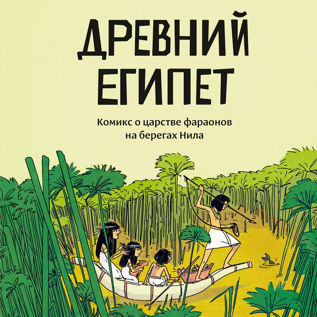 Древний Египет. Комикс о царстве фараонов на берегах Нила - узнать о  поступлении комикса