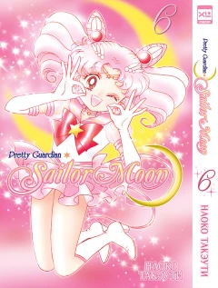 Манга Sailor Moon. Том 6. + Коллекционный бокс. Часть 1. жанр Фантастика, Сёдзё, Романтика, Драма и Комедия