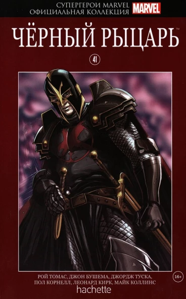 Супергерои Marvel. Официальная коллекция №41. Чёрный рыцарь комикс