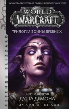 World of Warcraft. Трилогия Войны Древних: Душа Демона книга