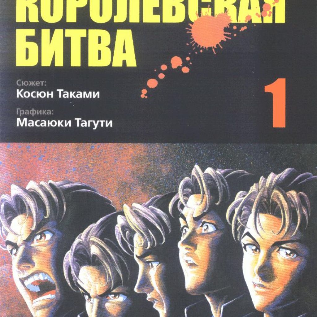 Королевская битва. Том 1 - узнать о поступлении манги