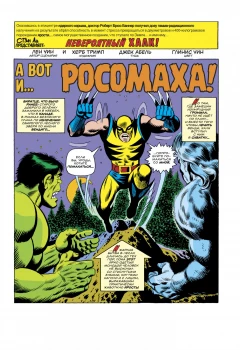 Комикс Халк #181. Первое появление Росомахи источник Hulk