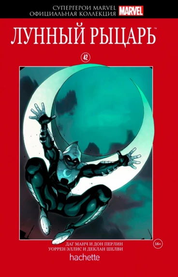 Супергерои Marvel. Официальная коллекция №42. Лунный Рыцарь комикс