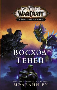 World of Warcraft: Восход теней книга