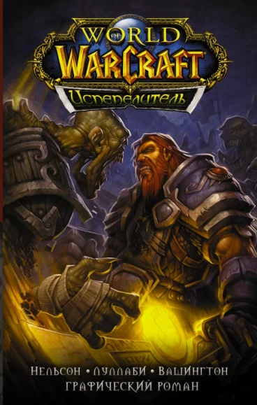 World of Warcraft. Испепелитель комикс