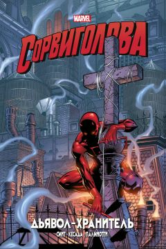 Сорвиголова. Дьявол-хранитель. Золотая коллекция Marvel комикс