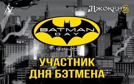 День Бэтмена 2020. Джокер – 80 лет знаменитому злодею!