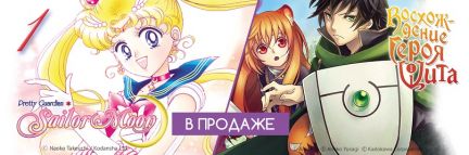 Дополнительные тиражи Sailor Moon. Том 1. и Восхождение Героя Щита. Том 1. уже в продаже!