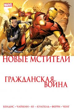 Гражданская война. Новые Мстители комикс