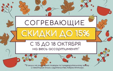 Согревающие душу скидки! ☕🍂