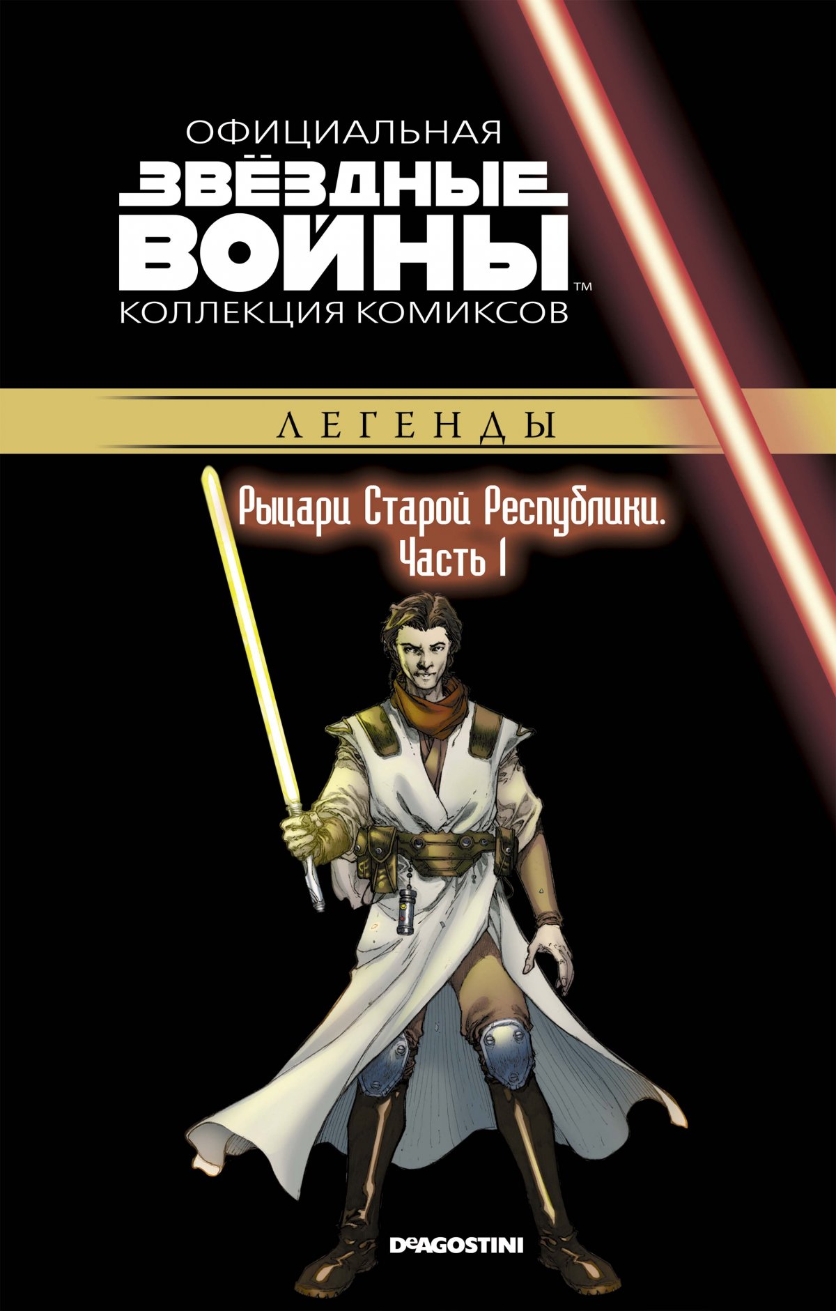 Звёздные Войны. Официальная коллекция комиксов №61 - Рыцари Старой  Республики. Часть 1