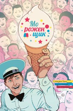 Мороженщик. Том 1. Радужная обсыпка комикс