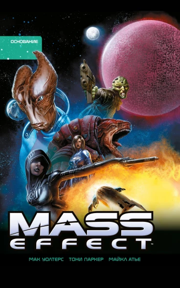 Mass Effect. Том 2 комикс