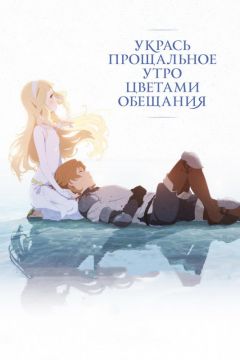 Укрась прощальное утро цветами обещания. Стандартное издание. [Blu-Ray] аниме