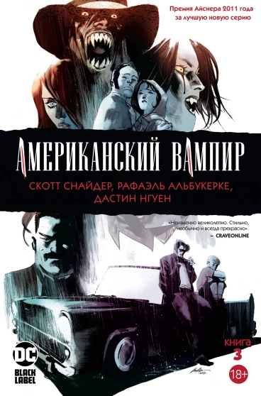Американский вампир. Книга 3 комикс