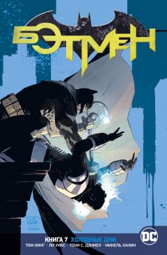 Вселенная DC. Rebirth. Бэтмен. Книга 7. Холодные дни комикс