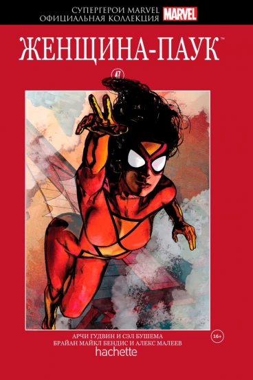 Супергерои Marvel. Официальная коллекция №47. Женщина-Паук комикс