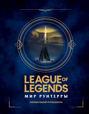 League of Legends. Мир Рунтерры. Официальный путеводитель артбук