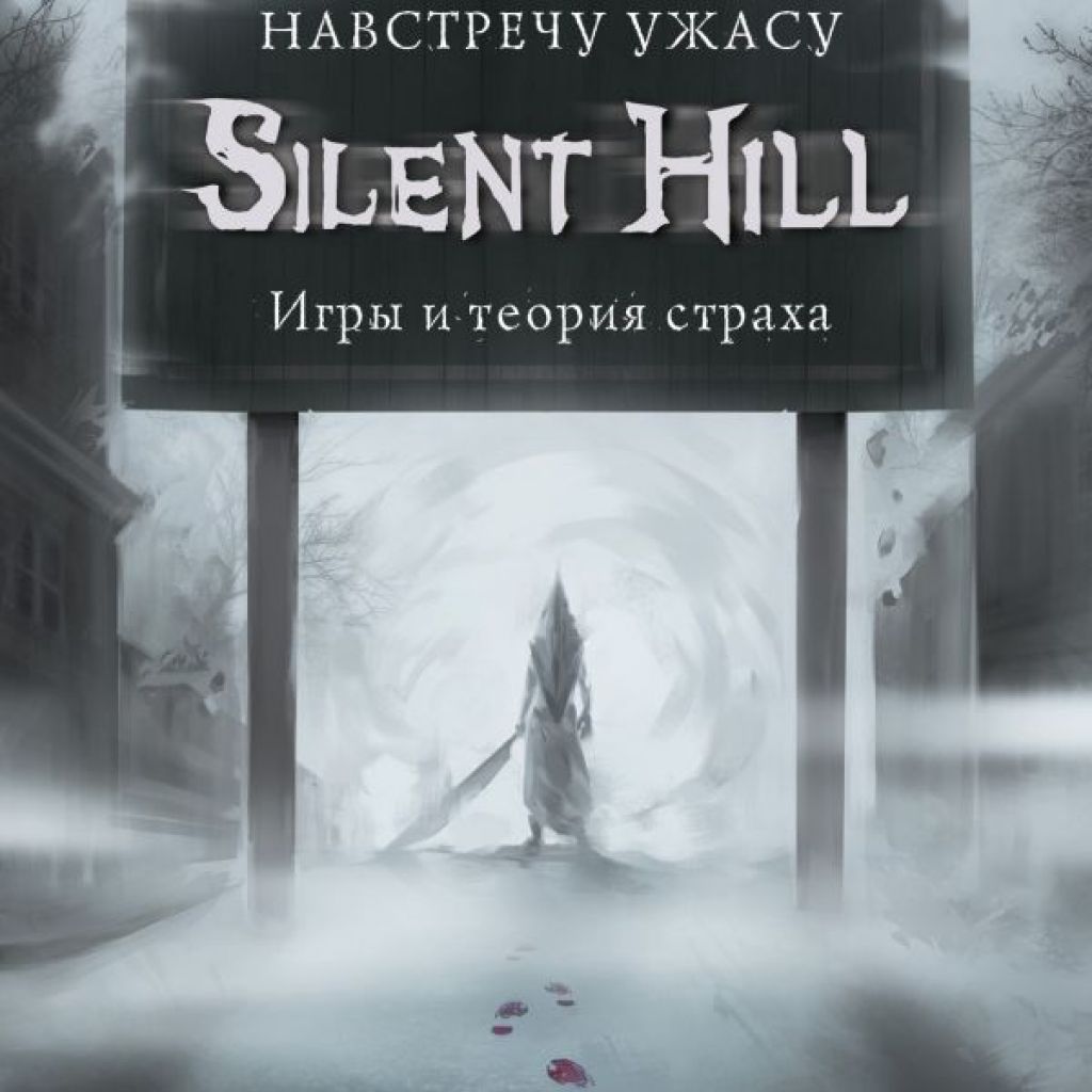 Silent Hill. Навстречу ужасу. Игры и теория страха - купить книгу по цене  650 р.