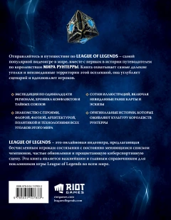 Артбук League of Legends. Мир Рунтерры. Официальный путеводитель источник League of Legends