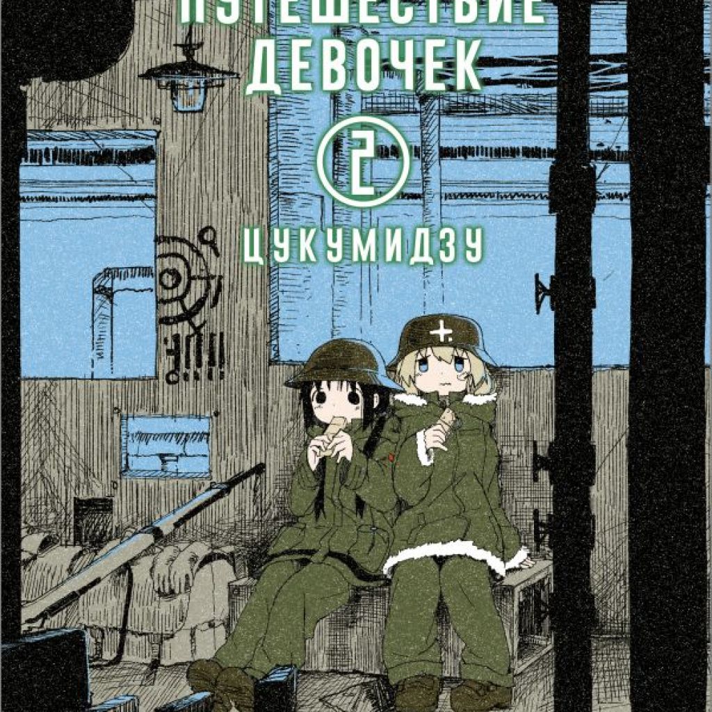 Последнее путешествие девочек. Том 2 - купить мангу по цене 830 р.