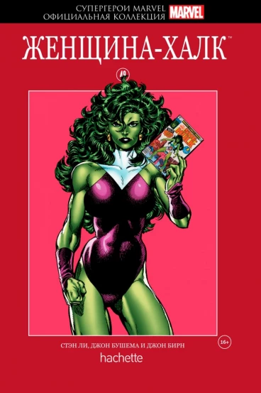 Супергерои Marvel. Официальная коллекция №49. Женщина-Халк комикс