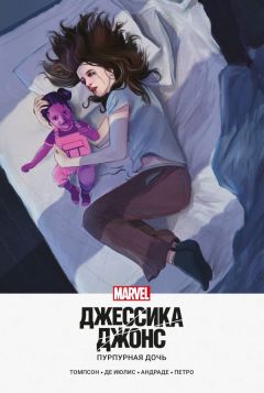 Джессика Джонс. Пурпурная дочь комикс