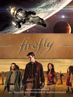 Firefly. Полная иллюстрированная энциклопедия артбук