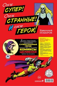 Комикс Суперстранные герои издатель Комильфо