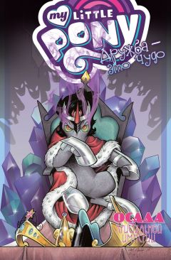My Little Pony. Дружба — это чудо. Том 9. комикс