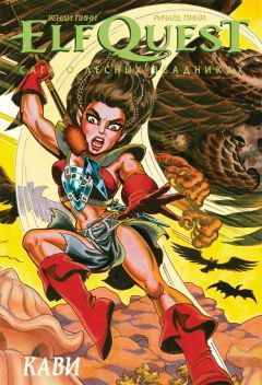 ElfQuest: Сага о лесных всадниках. Книга 7: Кави комикс