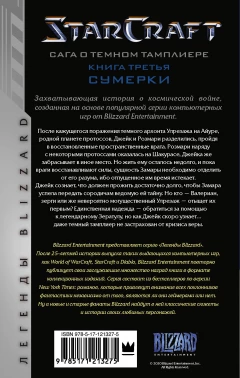 Книга StarCraft: Сага о темном тамплиере. Книга третья. Сумерки источник StarCraft