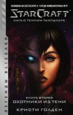 StarCraft: Сага о темном тамплиере. Книга вторая. Охотники из тени книга