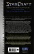 Книга StarCraft: Сага о темном тамплиере. Книга вторая. Охотники из тени издатель АСТ