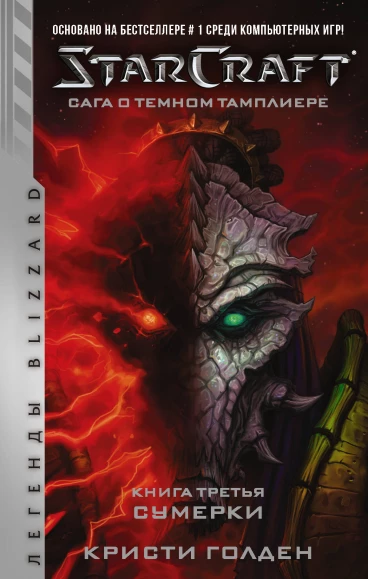 StarCraft: Сага о темном тамплиере. Книга третья. Сумерки книга