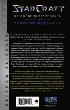Книга StarCraft: Сага о темном тамплиере. Книга первая. Перворожденные источник StarCraft