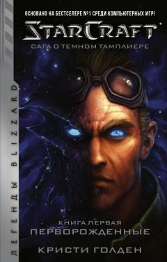 StarCraft: Сага о темном тамплиере. Книга первая. Перворожденные книга