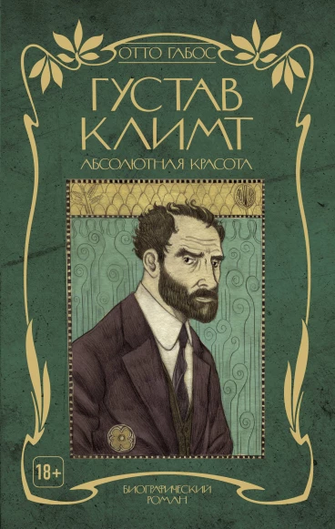 Густав Климт. Абсолютная красота комикс