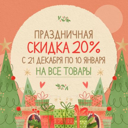 Праздничные скидки! 🎁