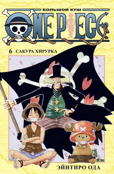 One Piece. Большой куш. Книга 6. манга