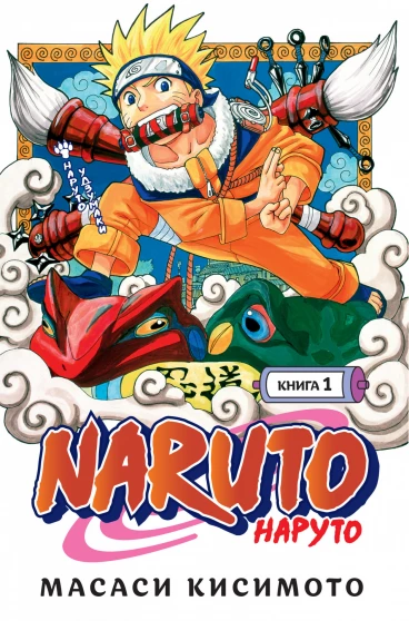 Naruto. Наруто. Книга 1. манга