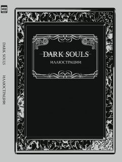 Dark Souls: Иллюстрации артбук