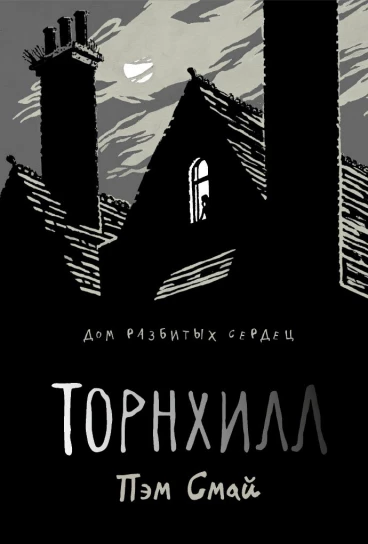 Торнхилл комикс