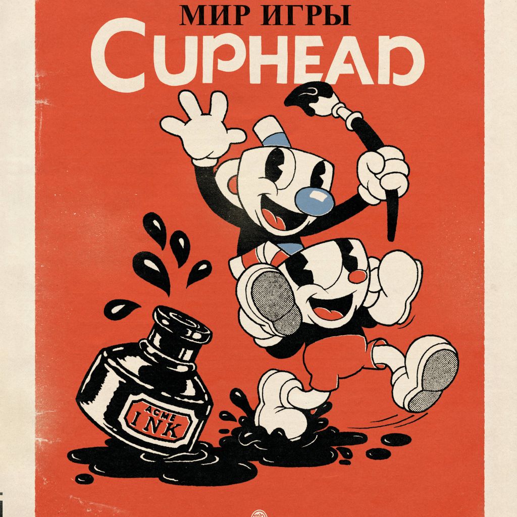 Мир игры Cuphead - купить артбук по цене 2125 р.