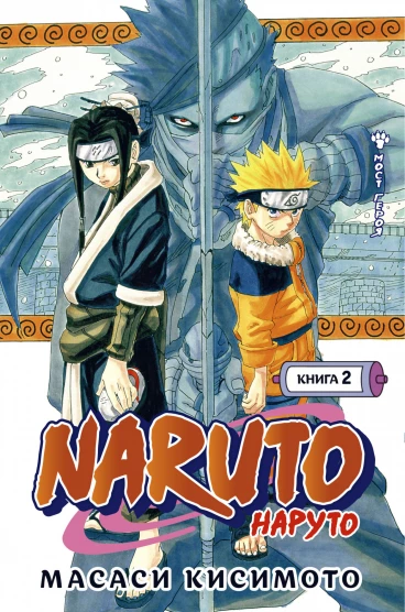 Naruto. Наруто. Книга 2. манга