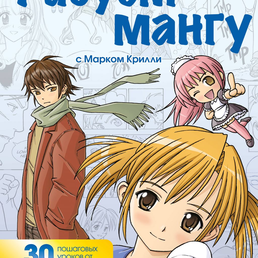 книга рисуем мангу с марком крилли фото 74