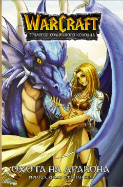 Warcraft. Трилогия Солнечного колодца: Охота на дракона манга