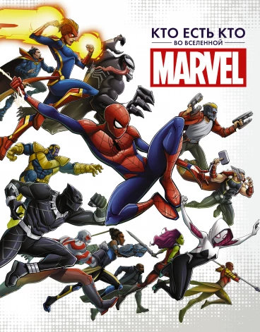 Кто есть кто во Вселенной Marvel артбук